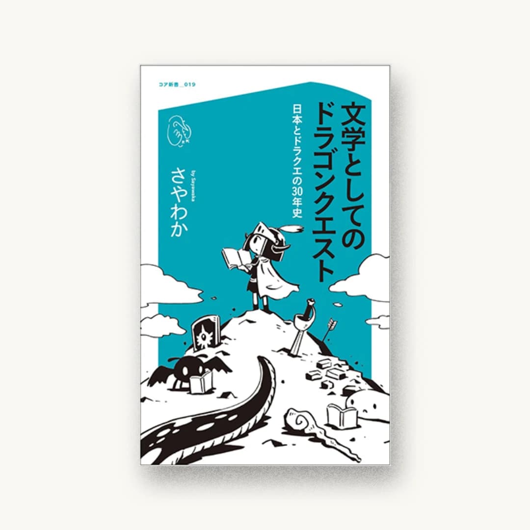 『文学としてのドラゴンクエスト 日本とドラクエの30年史』 装丁: 井上則人デザイン事務所 書影