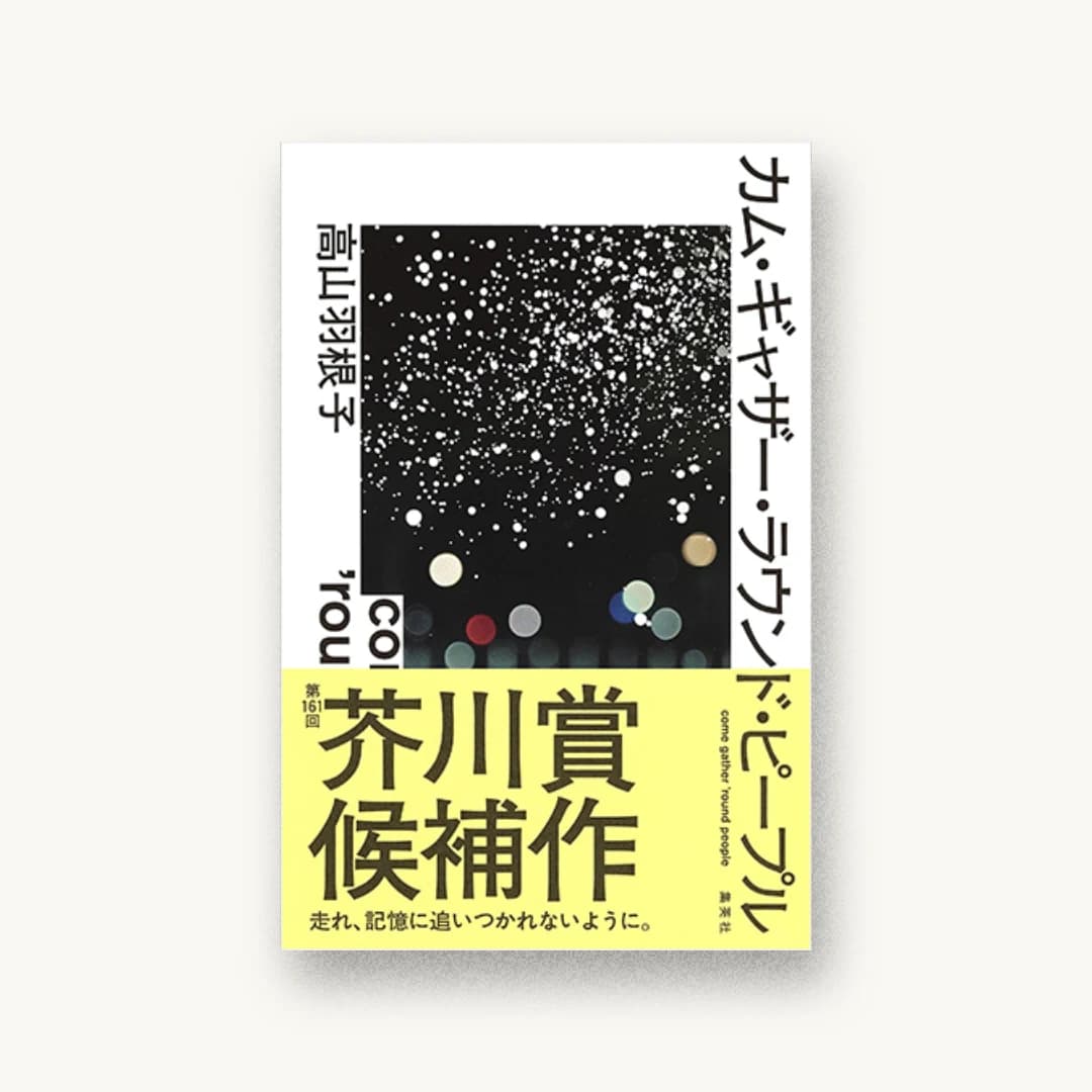 『カム・ギャザー・ラウンド・ピープル』 装丁: 川名潤 書影