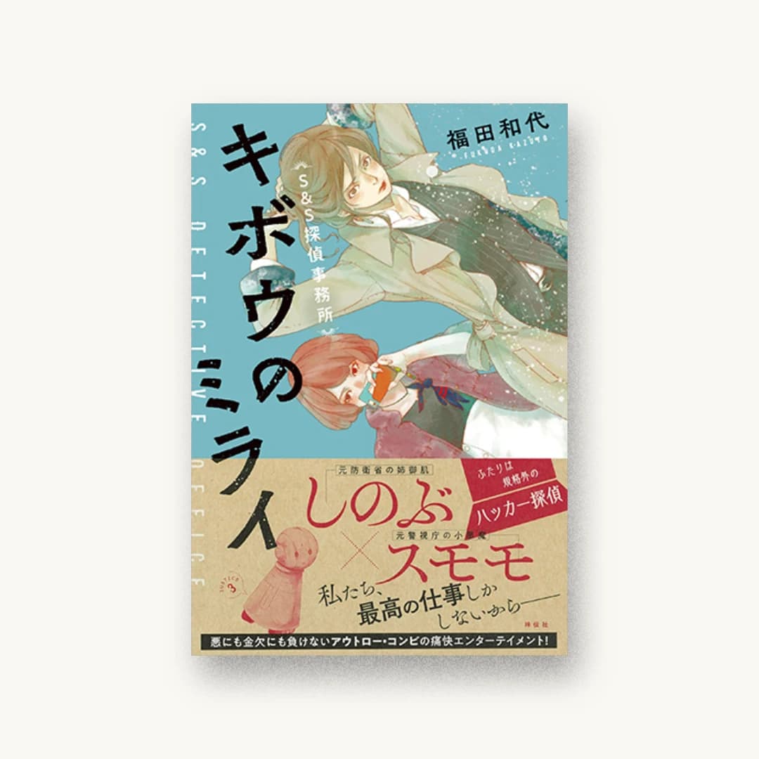 『キボウのミライ S&S探偵事務所』 装丁: 岡本歌織 書影