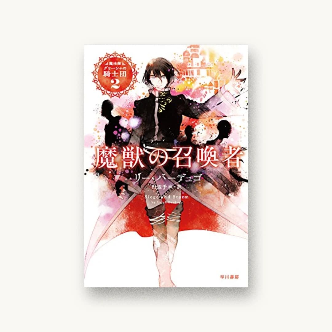 『魔獣の召喚者 (魔法師グリーシャの騎士団)』 装丁: ハヤカワ 書影