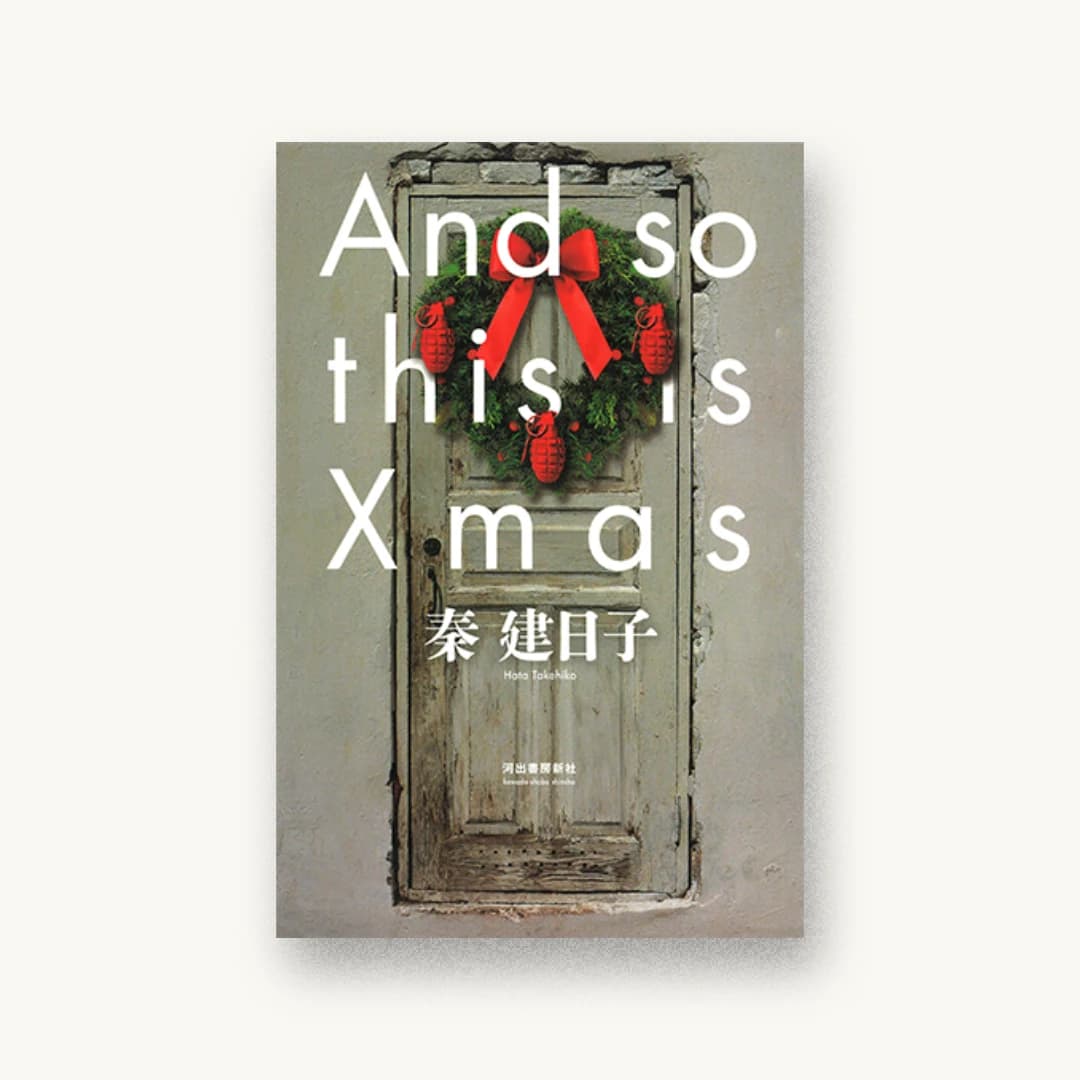 『And so this is Xmas』 装丁: 坂野公一+吉田友美 書影