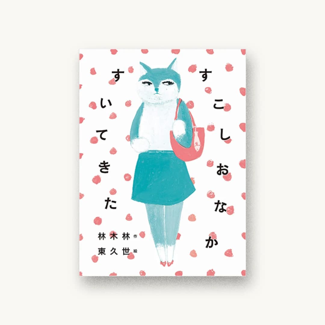 『すこしおなかすいてきた』 装丁: 鈴木千佳子 書影