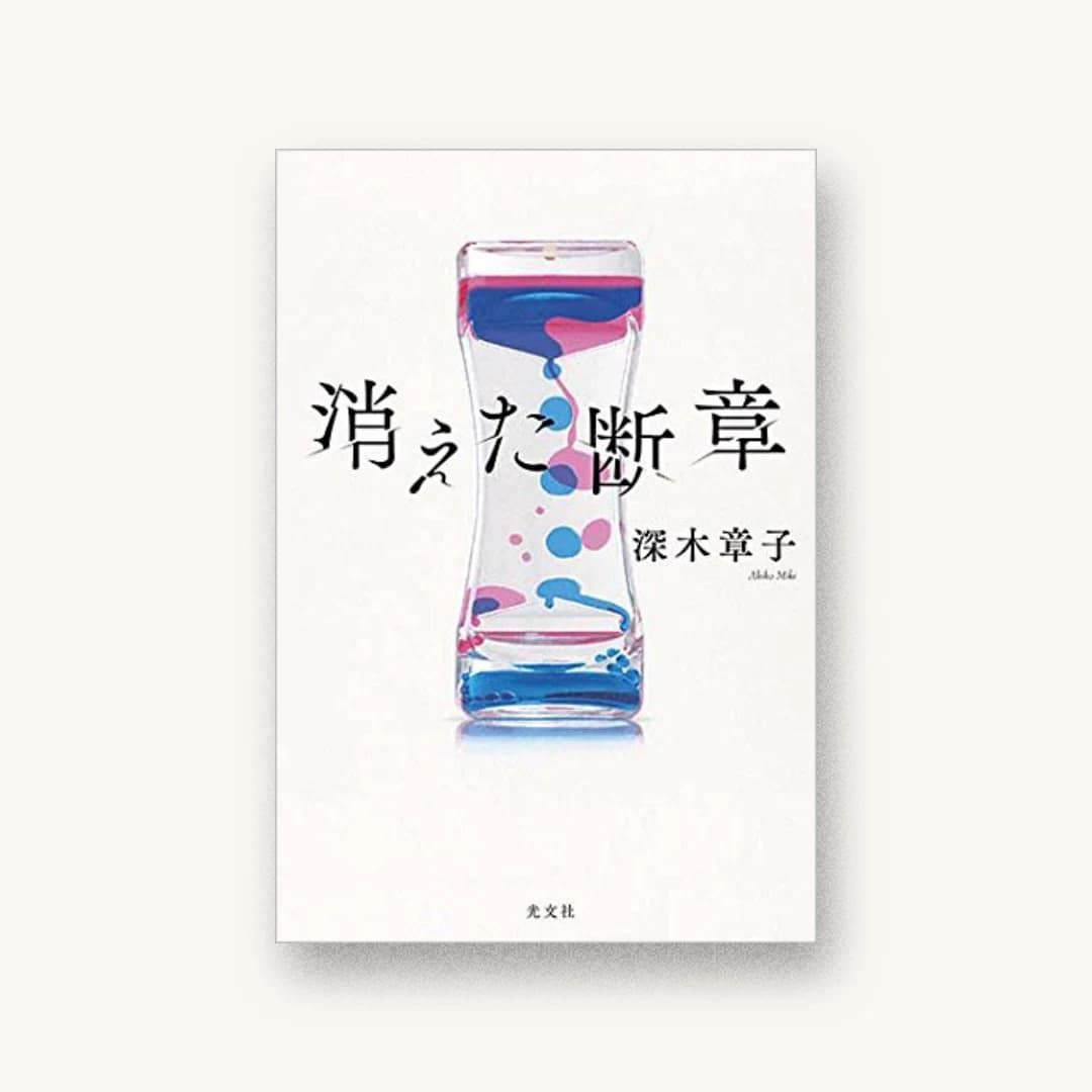 『消えた断章』 装丁: 鈴木久美 書影