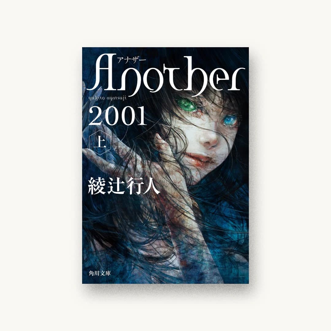 『Another 2001(上)』 装丁: 鈴木久美 書影