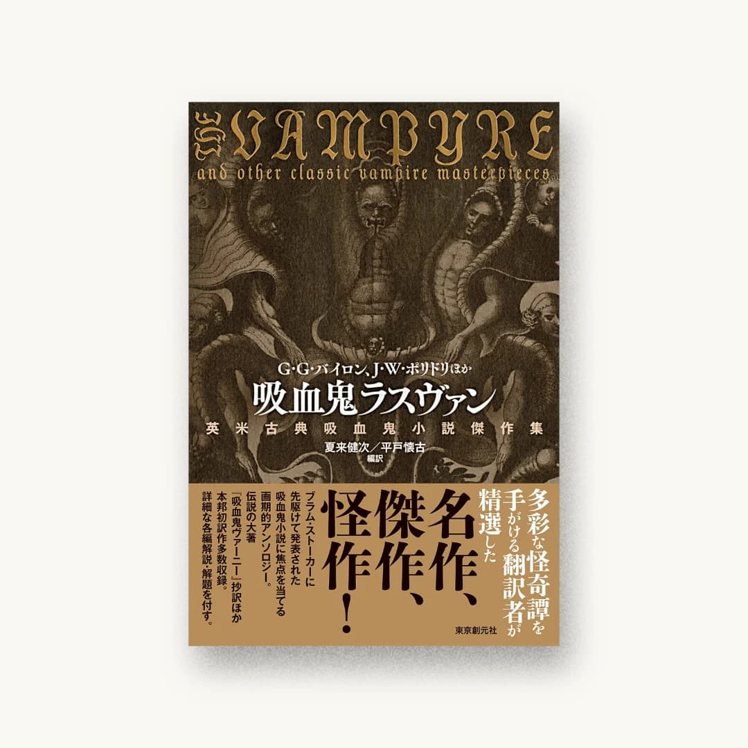 『吸血鬼ラスヴァン: 英米古典吸血鬼小説傑作集』 装丁: 山田英春 書影