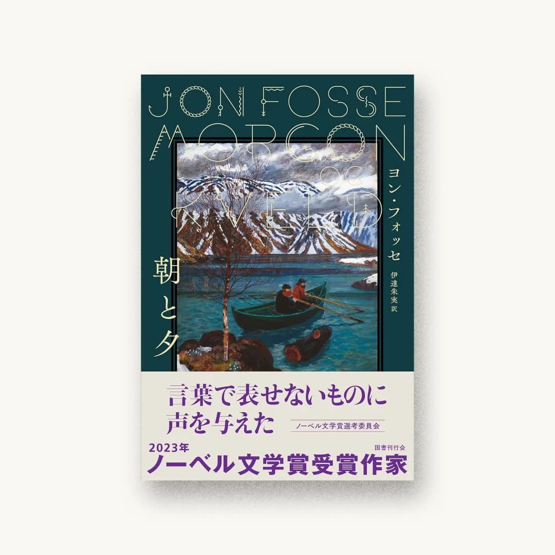 『朝と夕』 装丁: アルビレオ 書影