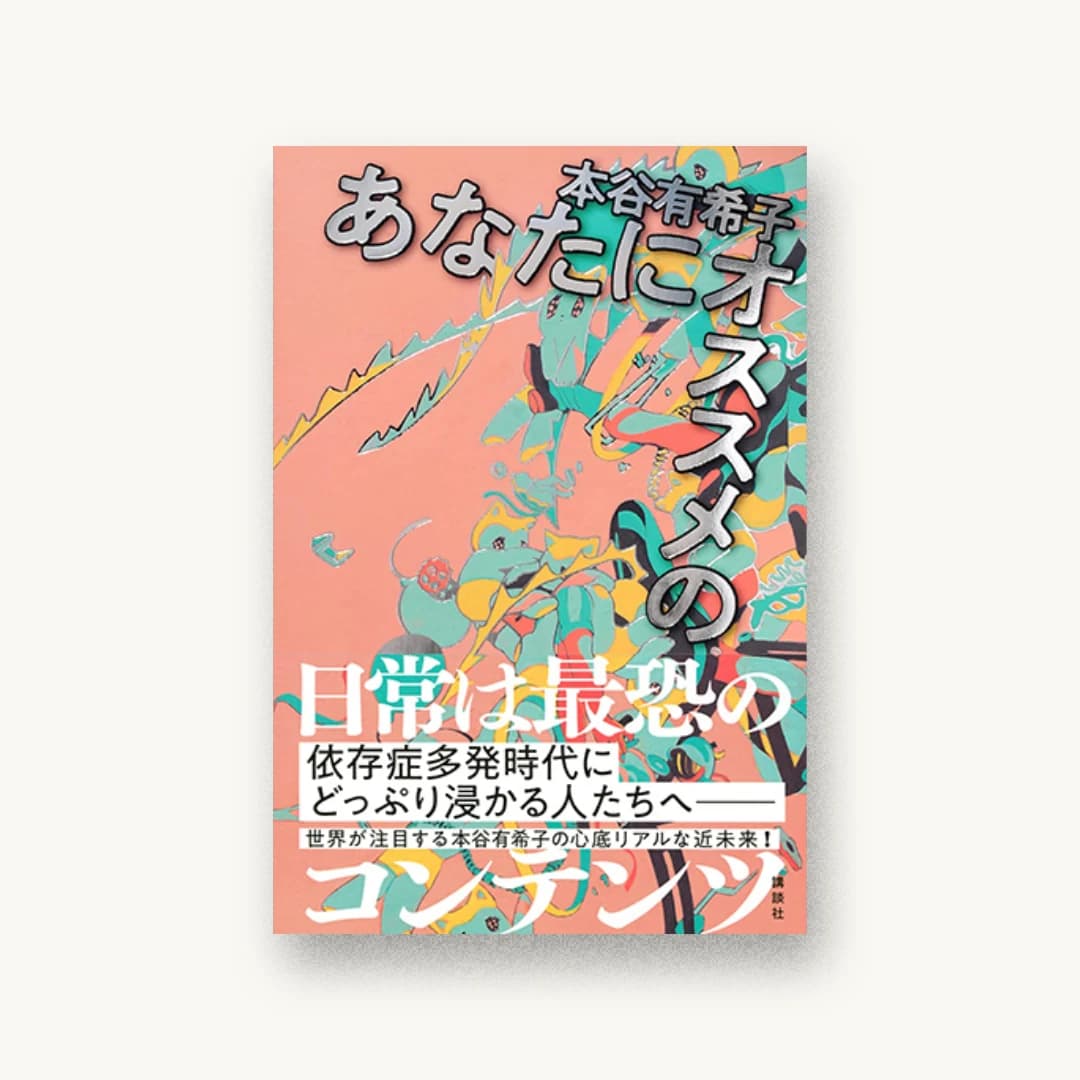 『あなたにオススメの』 装丁: 佐藤亜沙美 書影