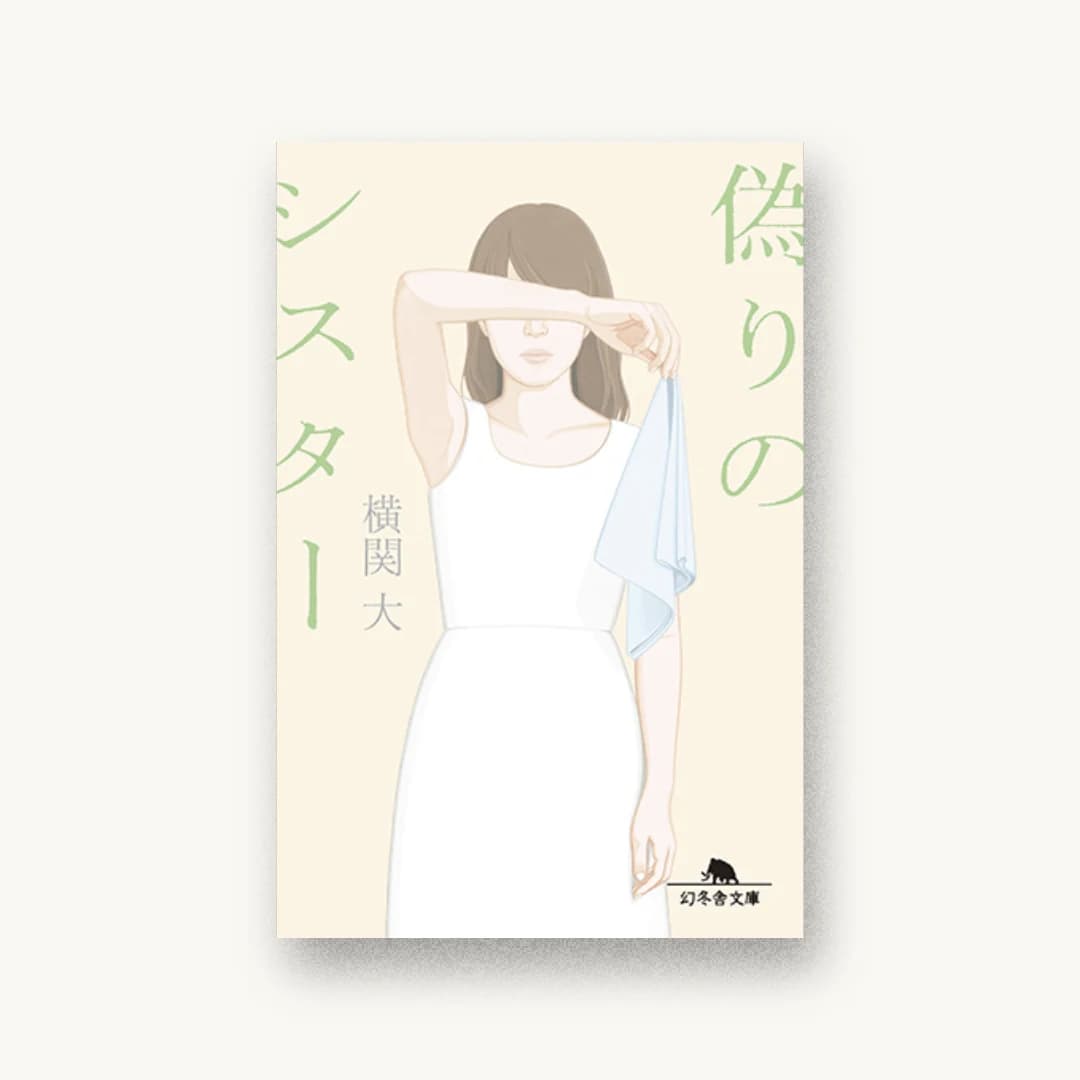 『偽りのシスター』 装丁: 鈴木久美 書影
