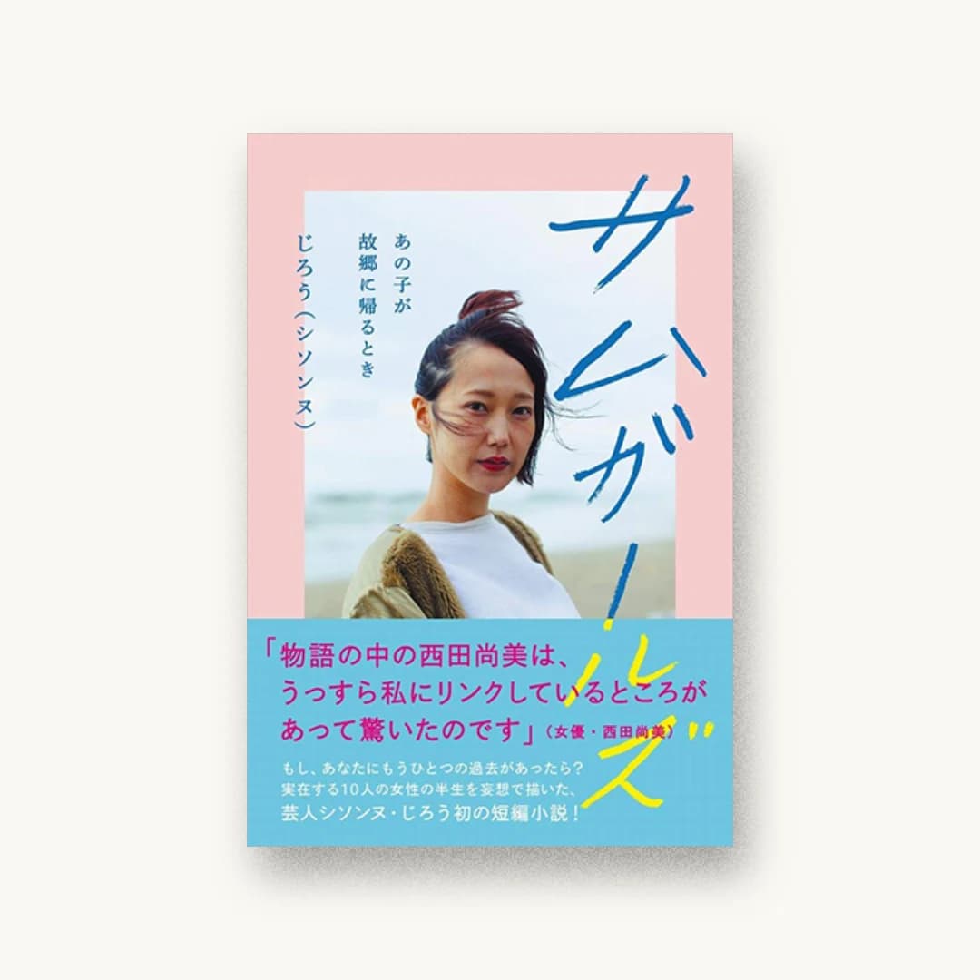 『サムガールズ あの子が故郷に帰るとき』 装丁: 小板橋基希(akaoni) 題字+小板橋基希(akaoni) 書影
