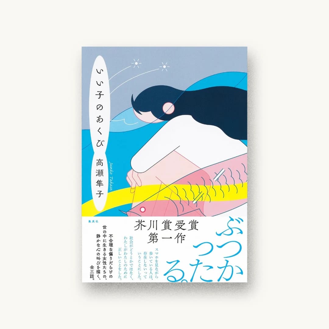 『いい子のあくび』 装丁: 高橋健二 書影
