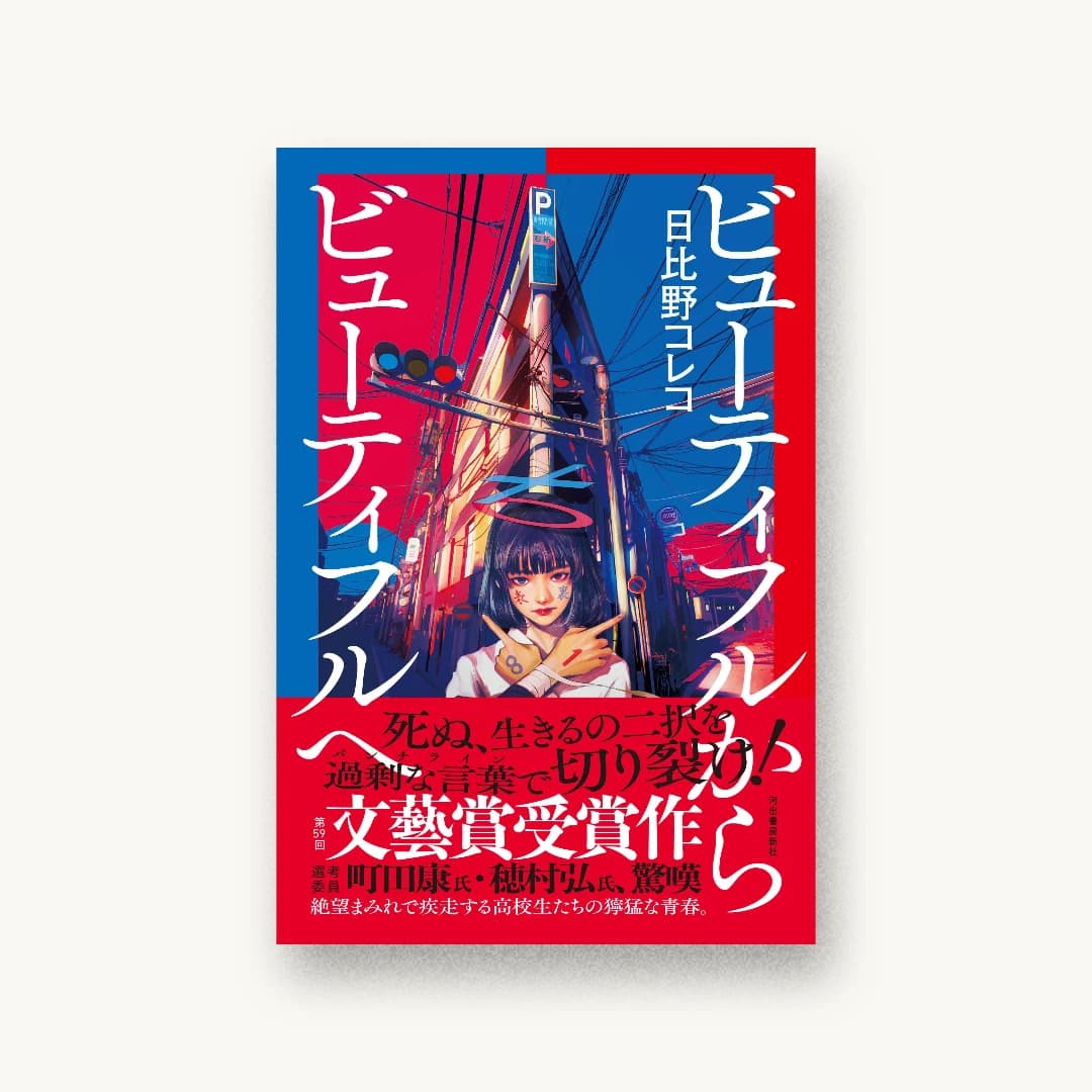 『ビューティフルからビューティフルへ』 装丁: 佐藤亜沙美 書影