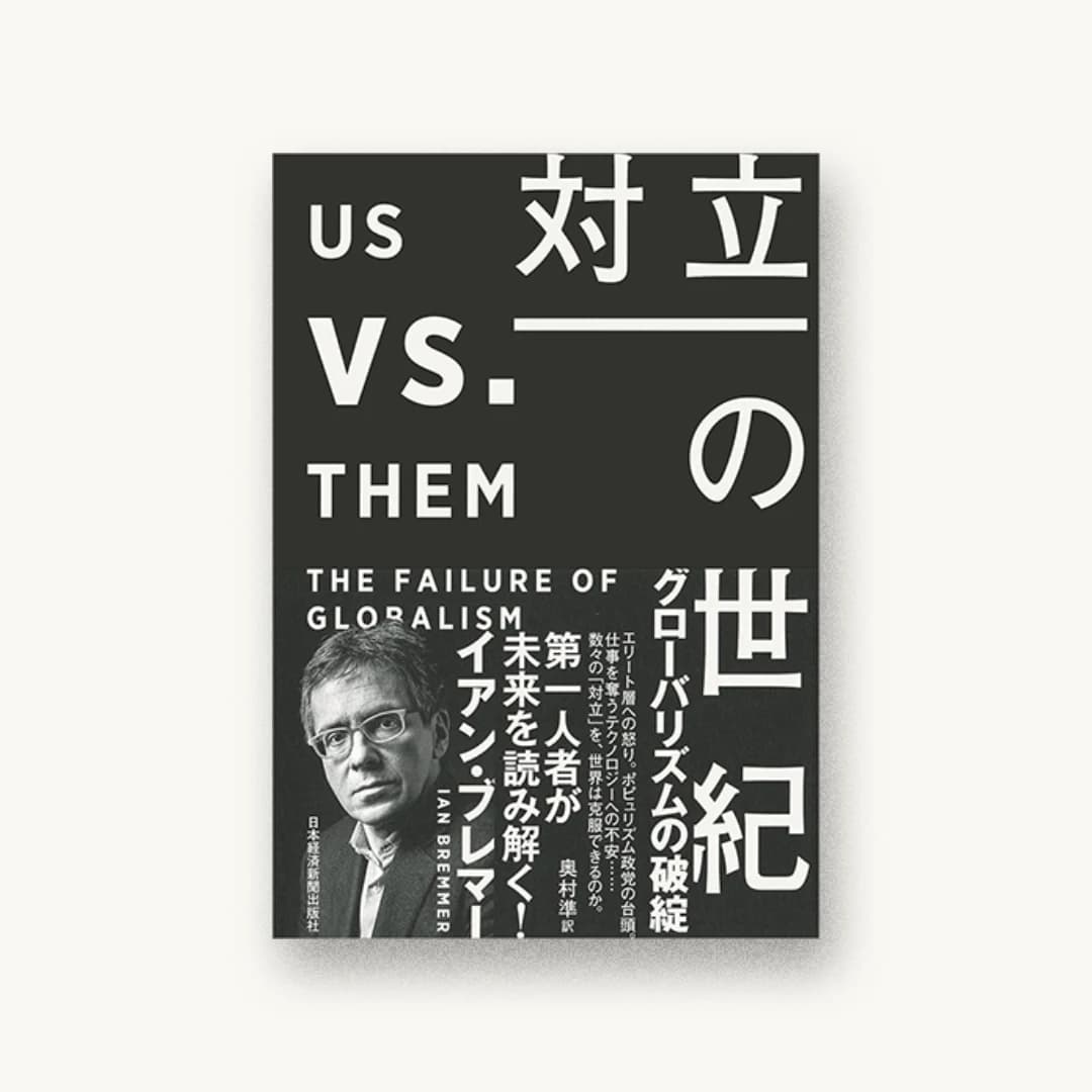 『対立の世紀 グローバリズムの破綻』 装丁: 水戸部功 書影