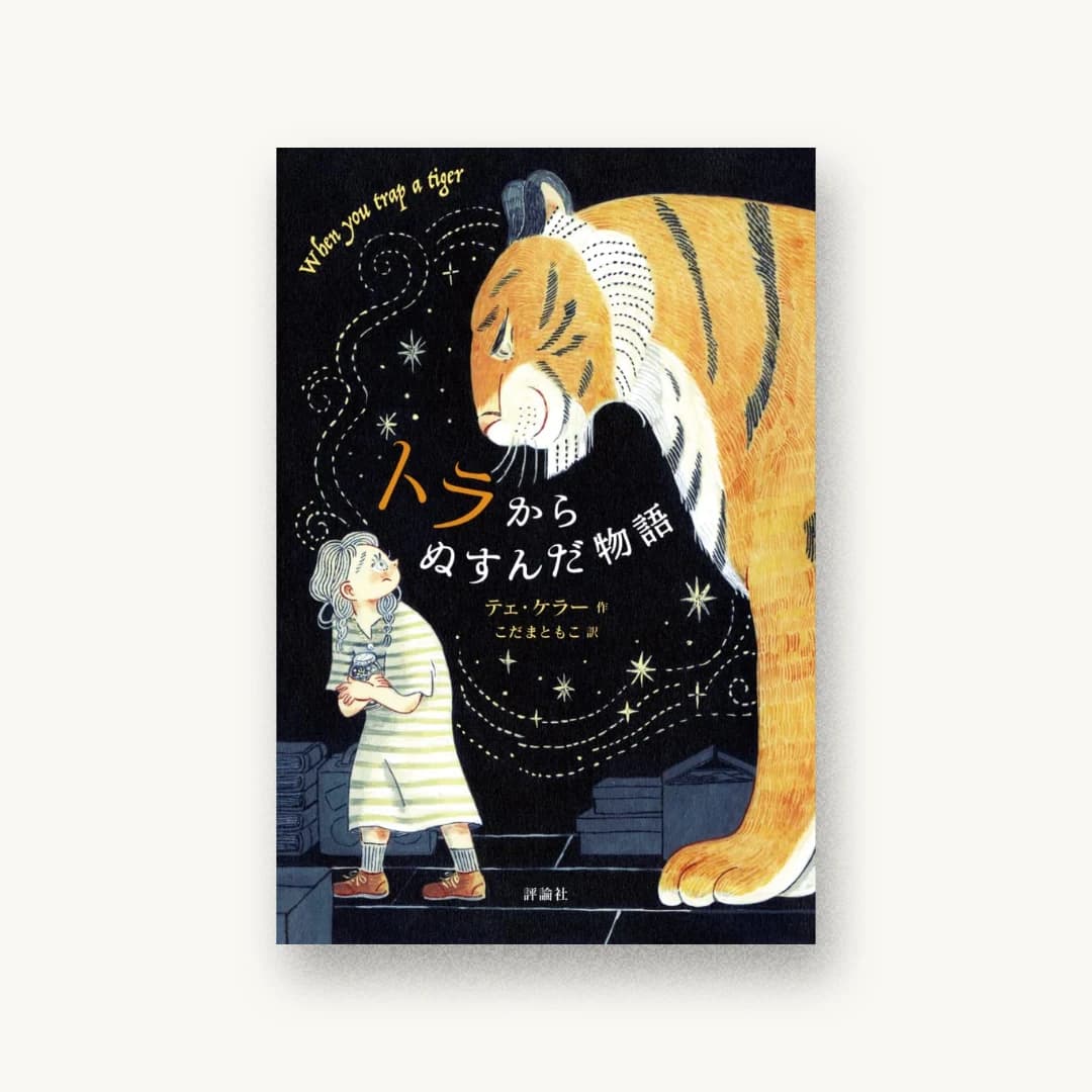 『トラからぬすんだ物語』 装丁: 内海由 書影