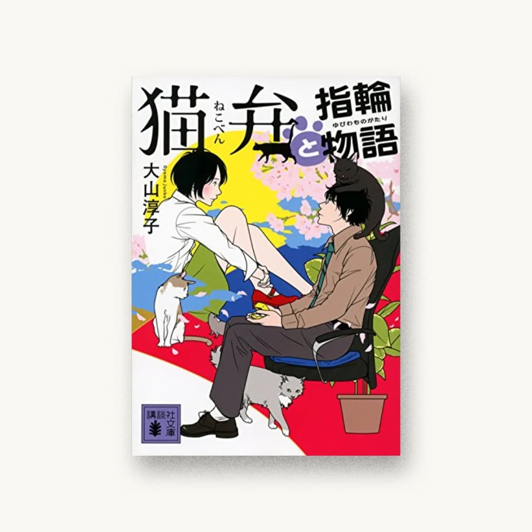 『猫弁と指輪物語』 装丁: 内山尚孝 書影