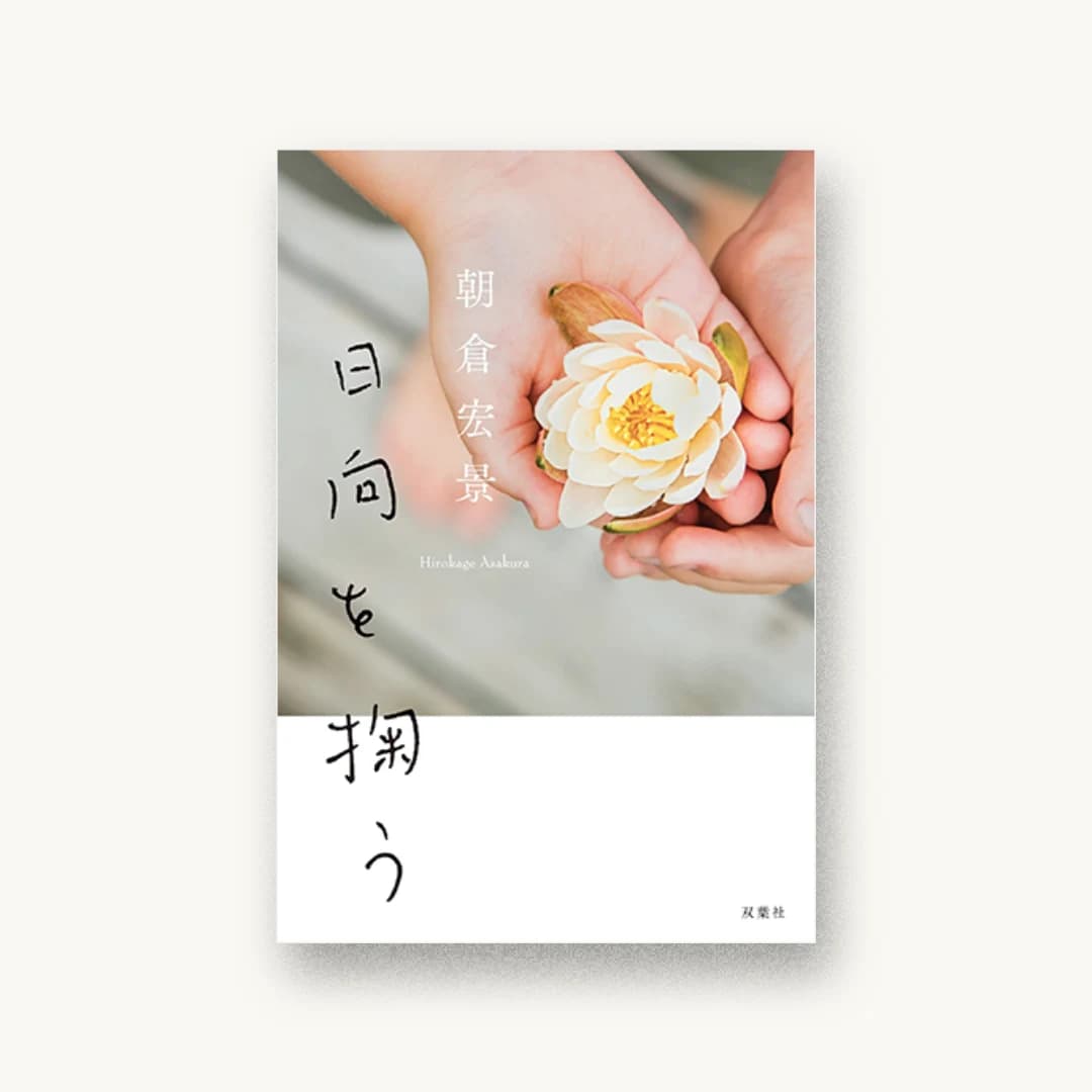 『日向を掬う』 装丁: 鈴木久美 書影