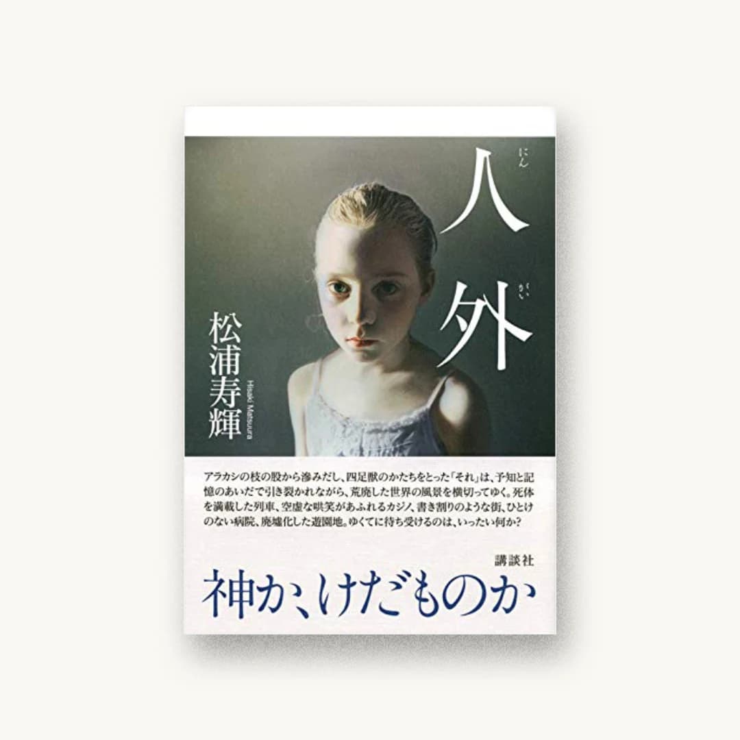 『人外』 装丁: 間村俊一 書影