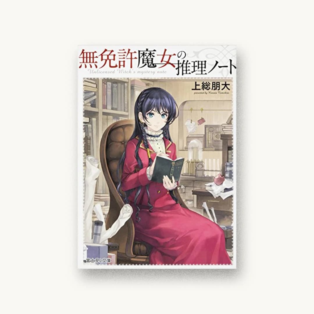 『無免許魔女の推理ノート』 装丁: 河本直子 書影