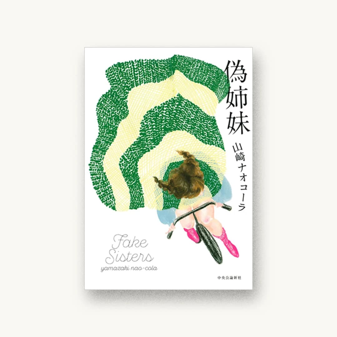 『偽姉妹』 装丁: 大島依提亜 書影