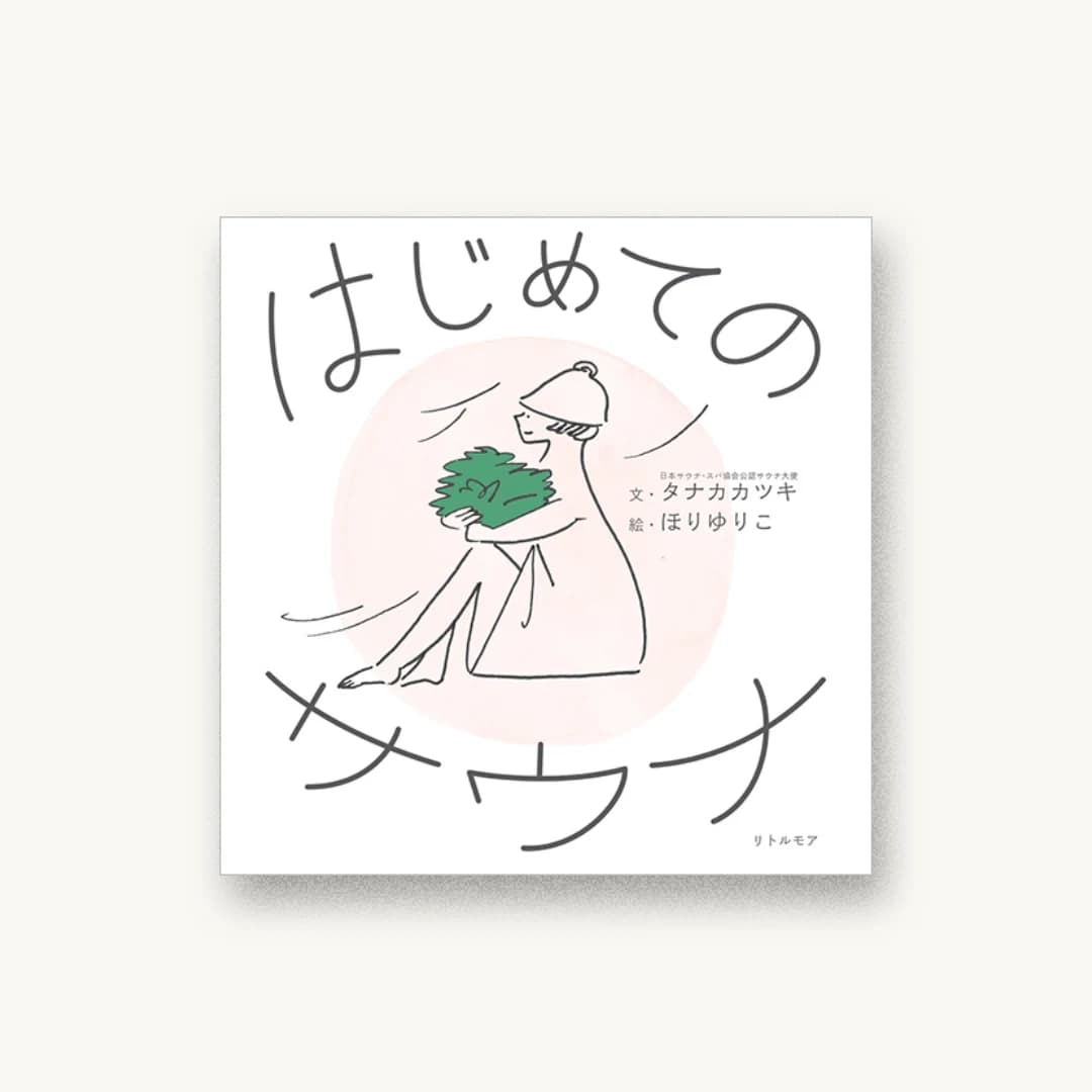 はじめてのサウナ