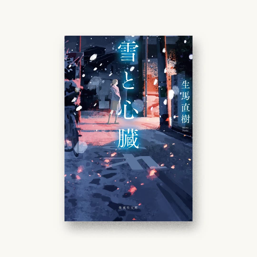 雪と心臓
