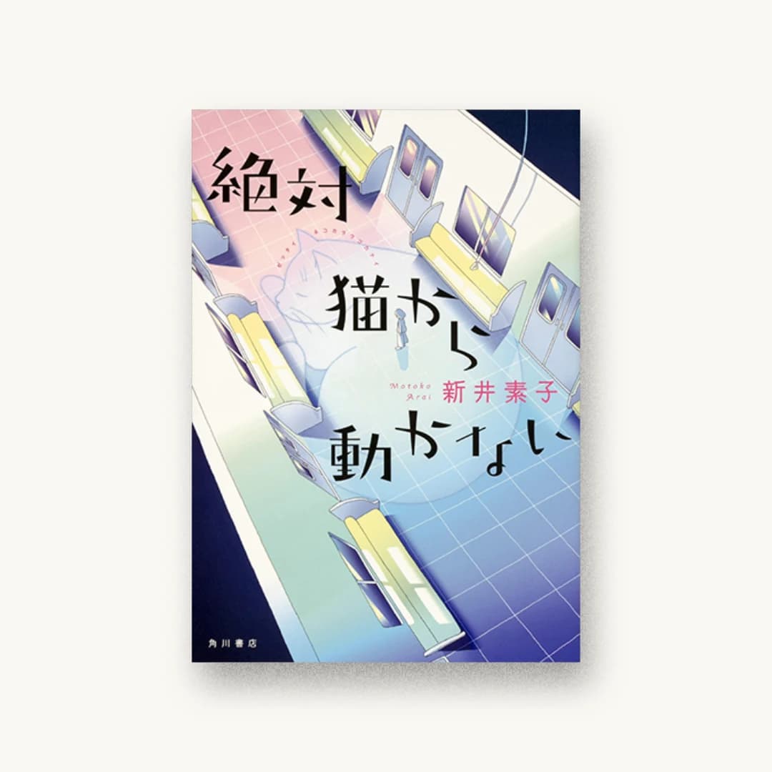 『絶対猫から動かない』 装丁: 大原由衣 書影