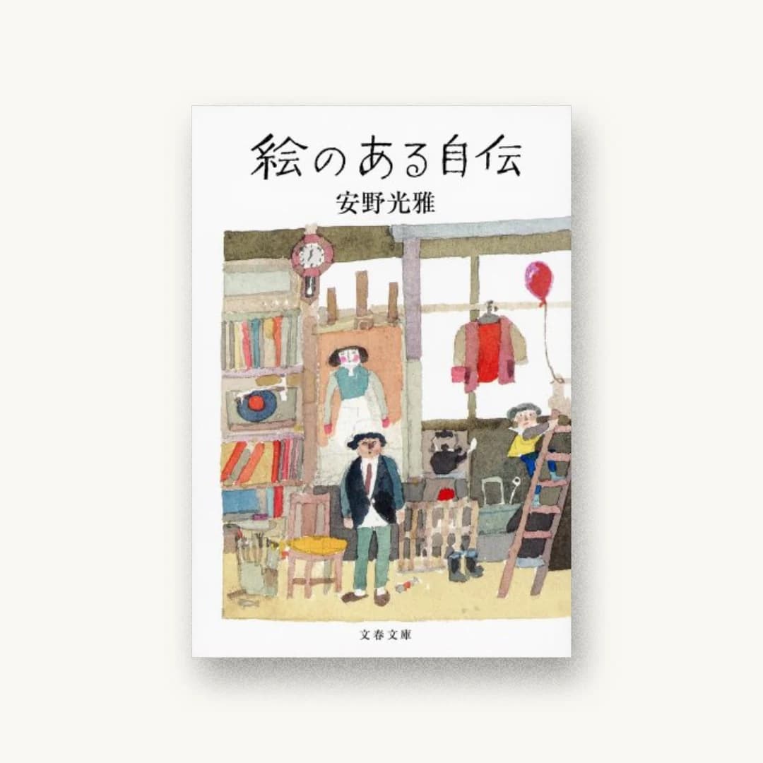 『絵のある自伝』 装丁: 大久保明子 書影