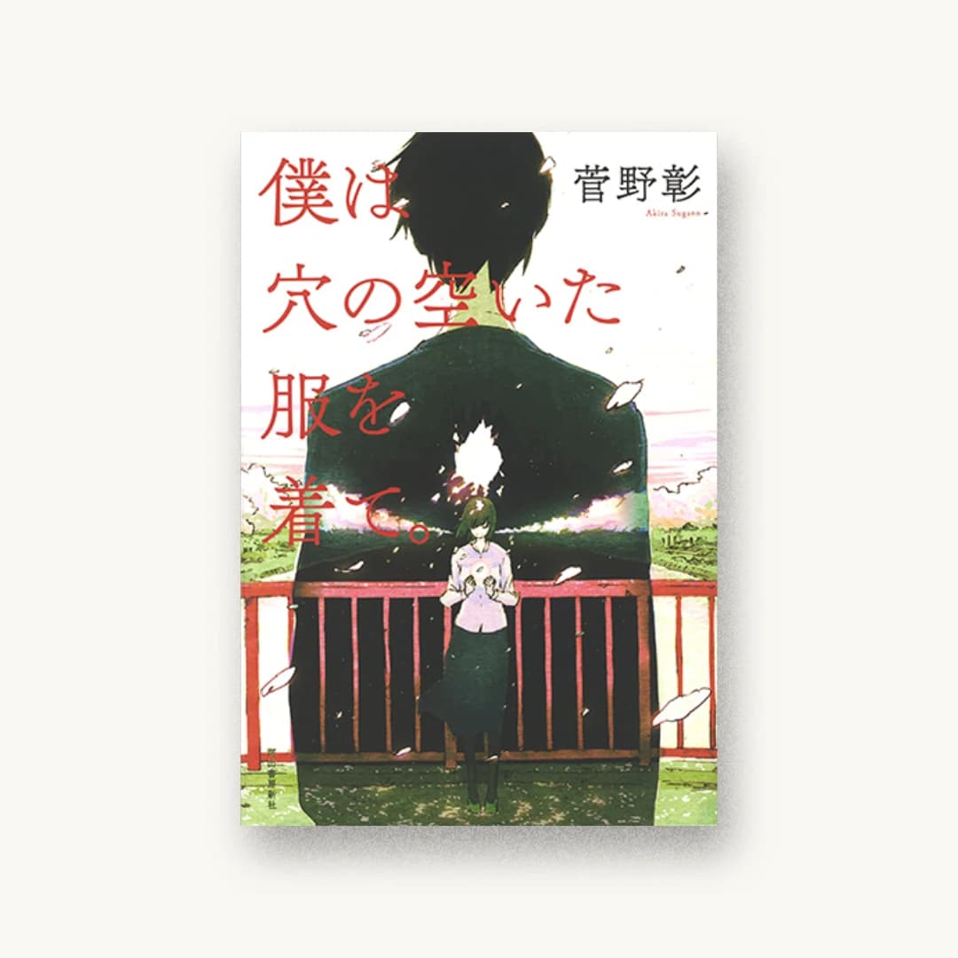 『僕は穴の空いた服を着て。』 装丁: 坂野公一 書影