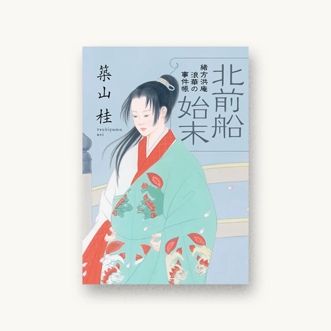 『緒方洪庵 浪華の事件帳 2 北前船始末<新装版>』 装丁: アルビレオ 書影