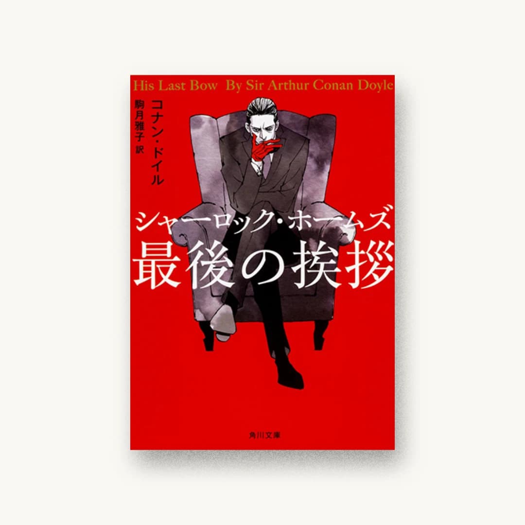 『シャーロック・ホームズ最後の挨拶』 装丁: 西村弘美 書影