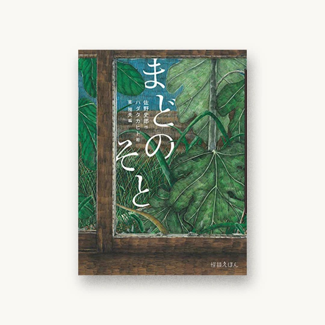 『怪談えほん (11) まどのそと』 装丁: アルビレオ 書影
