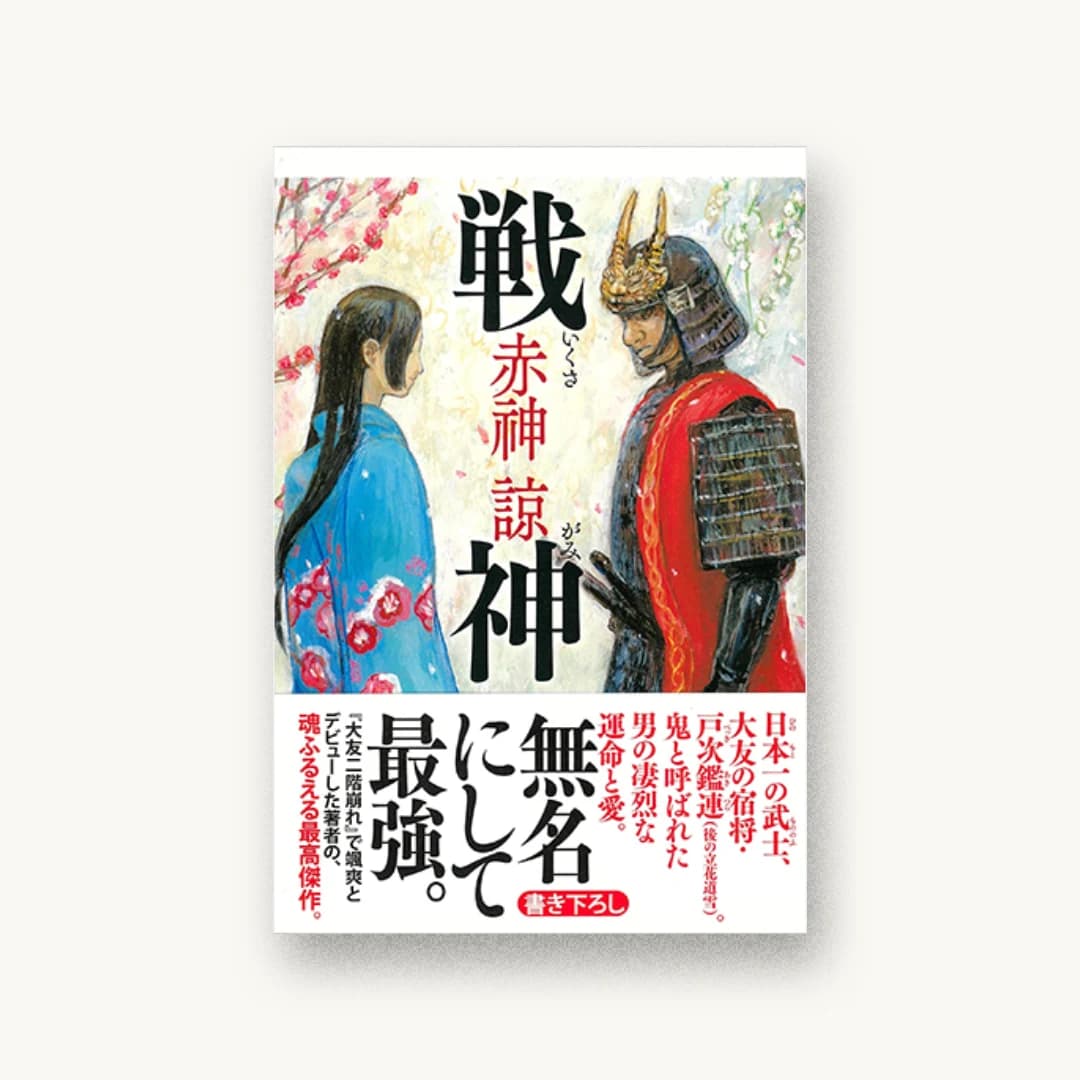 『戦神』 装丁: 芦澤泰偉 書影