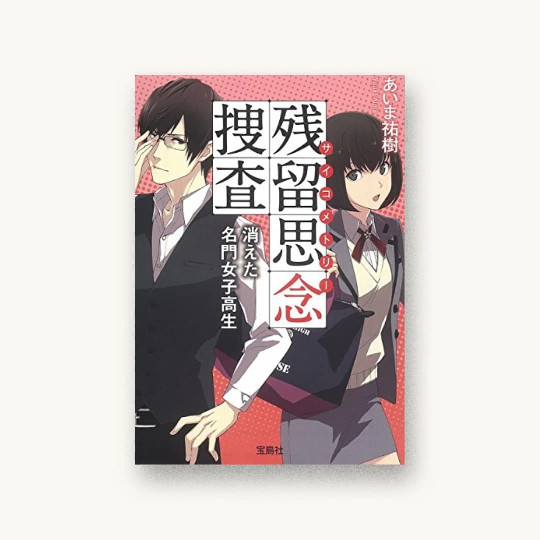 『残留思念捜査 消えた名門女子高生』 装丁: 鈴木大輔 書影