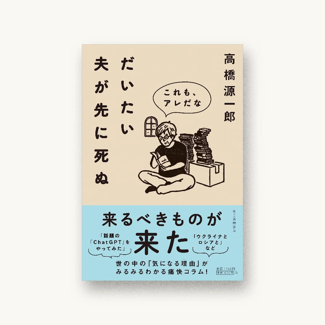 『だいたい夫が先に死ぬ これも、アレだな』 装画: 大嶋奈都子 書影