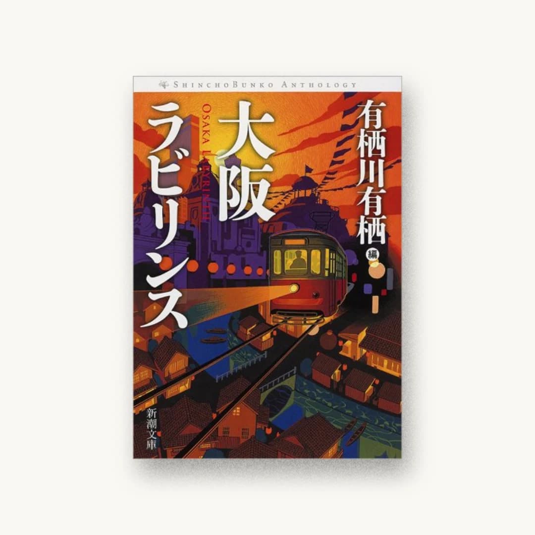 『大阪ラビリンス』 装丁: 新潮社装幀室 書影