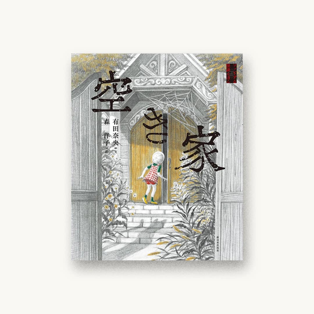 『空き家』 装丁: 宮川和夫事務所 書影