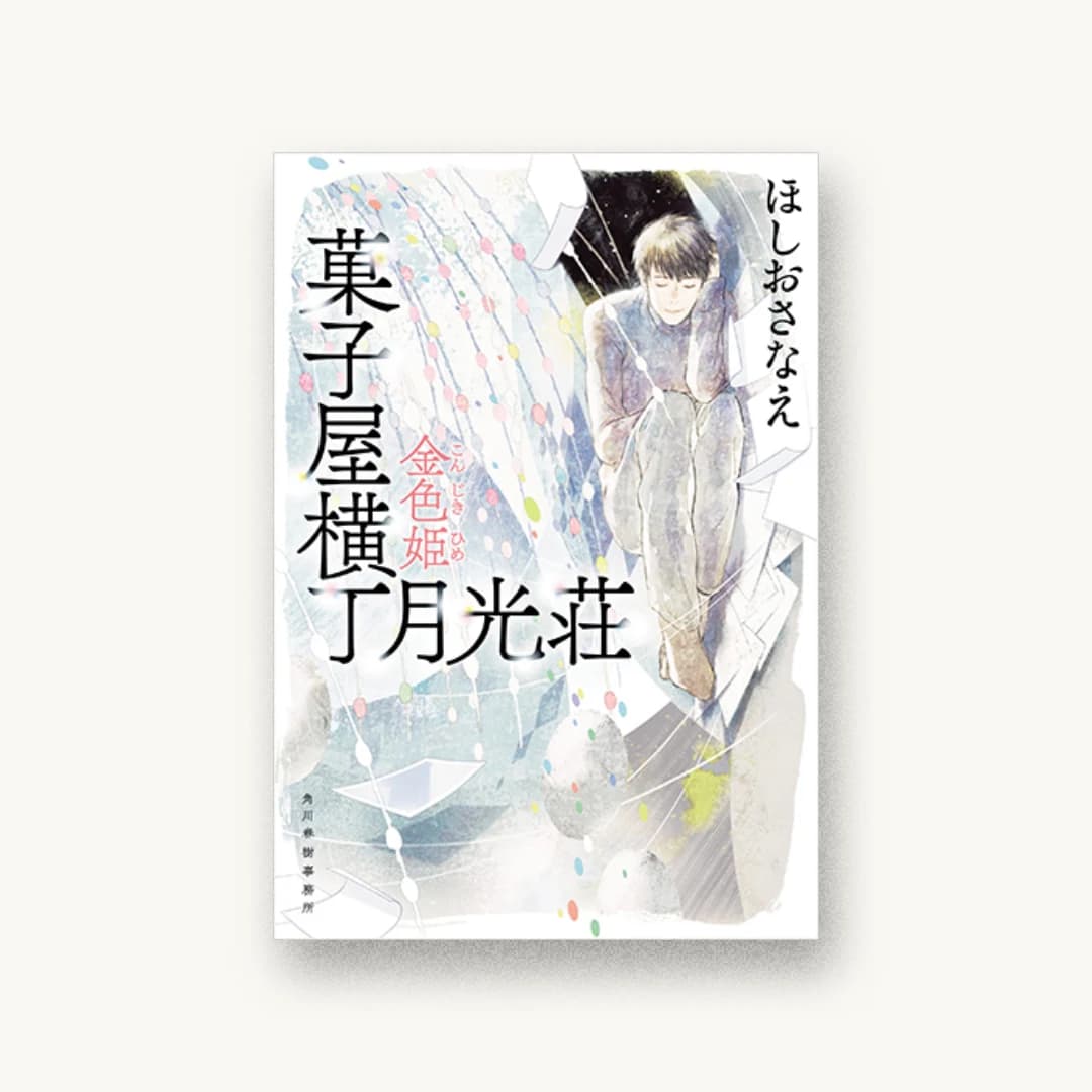『菓子屋横丁月光荘 金色姫』 装丁: 五十嵐徹 書影