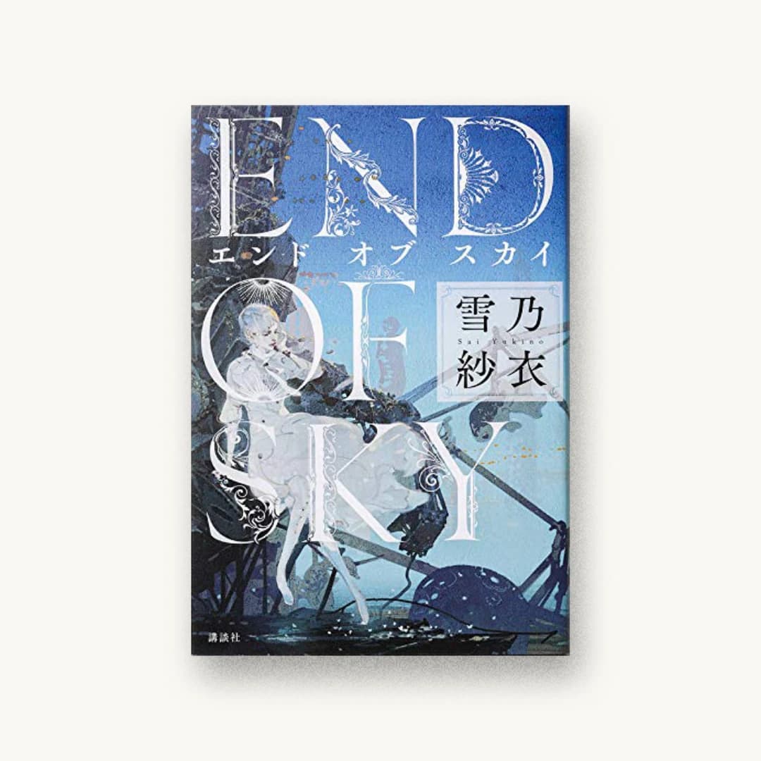 『エンド オブ スカイ』 装丁: 西村弘美 書影