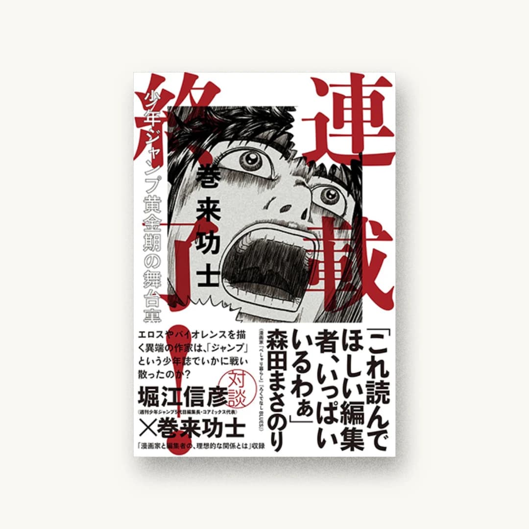 『連載終了!少年ジャンプ黄金期の舞台裏』 装丁: セキネシンイチ制作室 書影