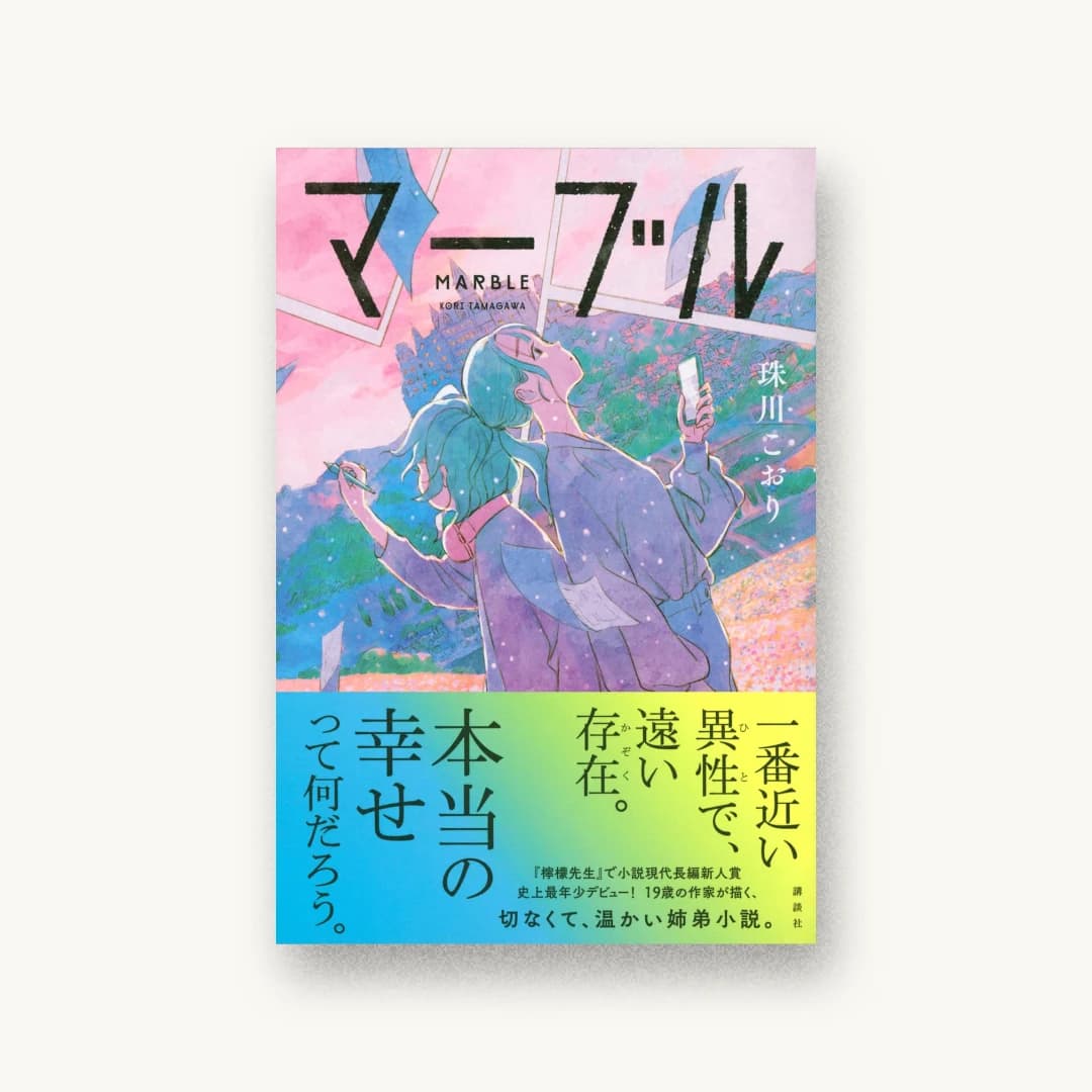 『マーブル』 装丁: 岡本歌織 書影