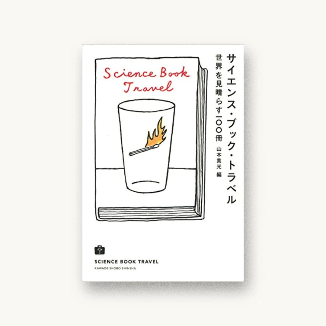 『サイエンス・ブック・トラベル:世界を見晴らす100冊』 装丁: 矢部綾子 書影