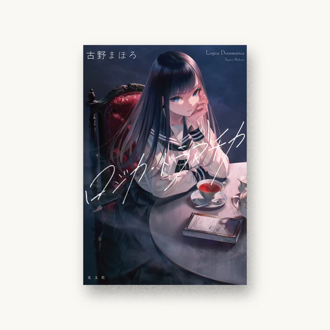 『ロジカ・ドラマチカ』 装丁: 坂野公一 書影