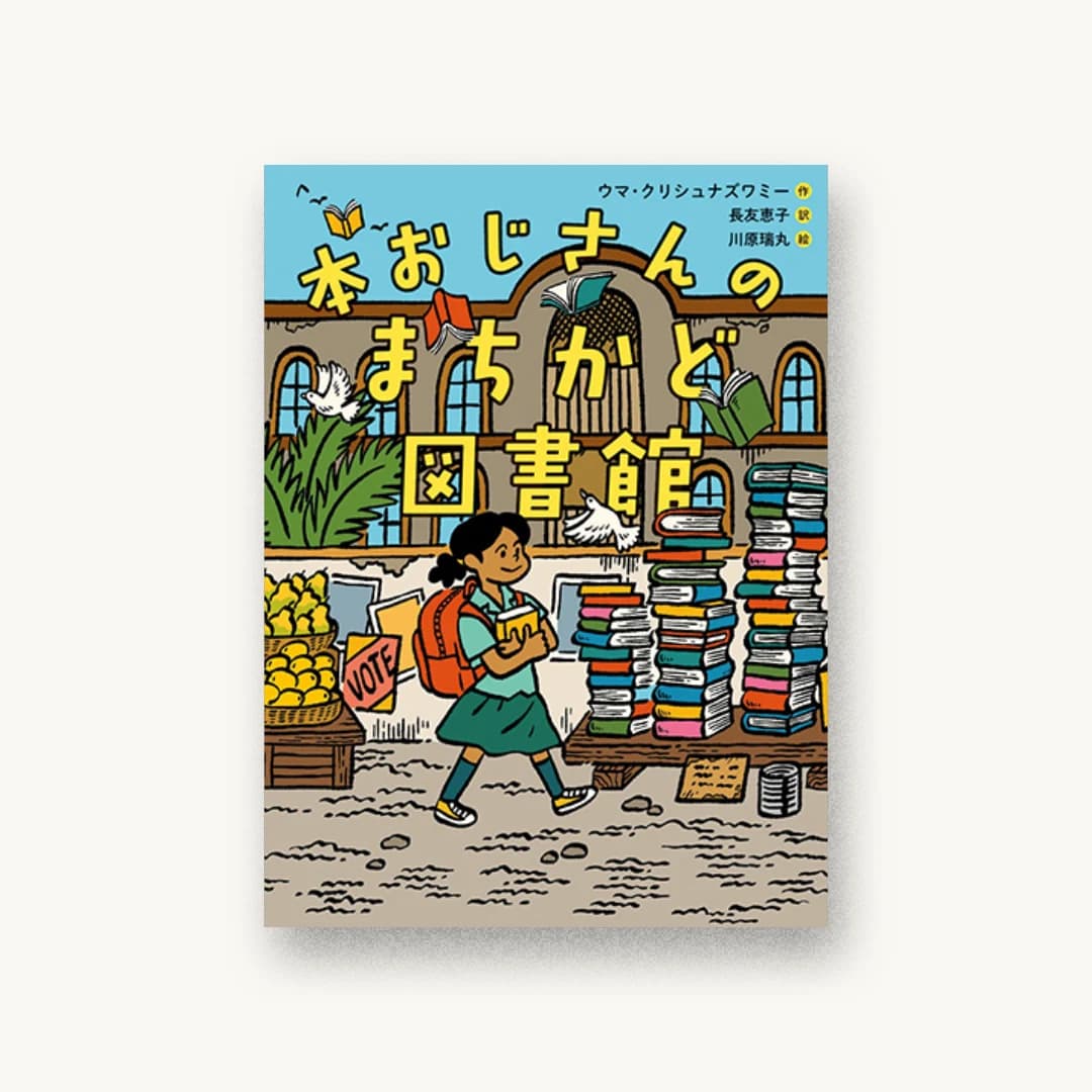 本おじさんのまちかど図書館