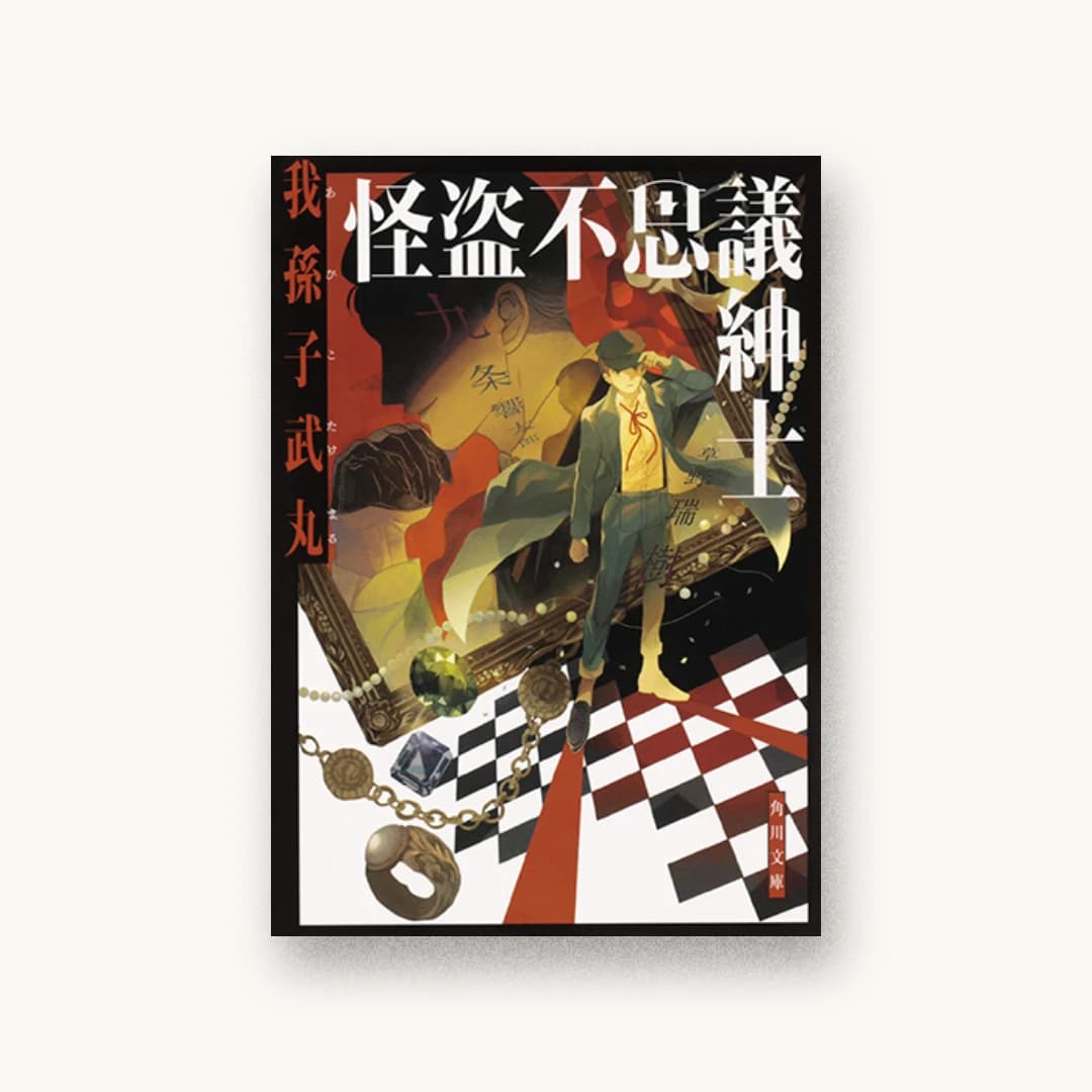 『怪盗不思議紳士』 装丁: 大原由衣 書影