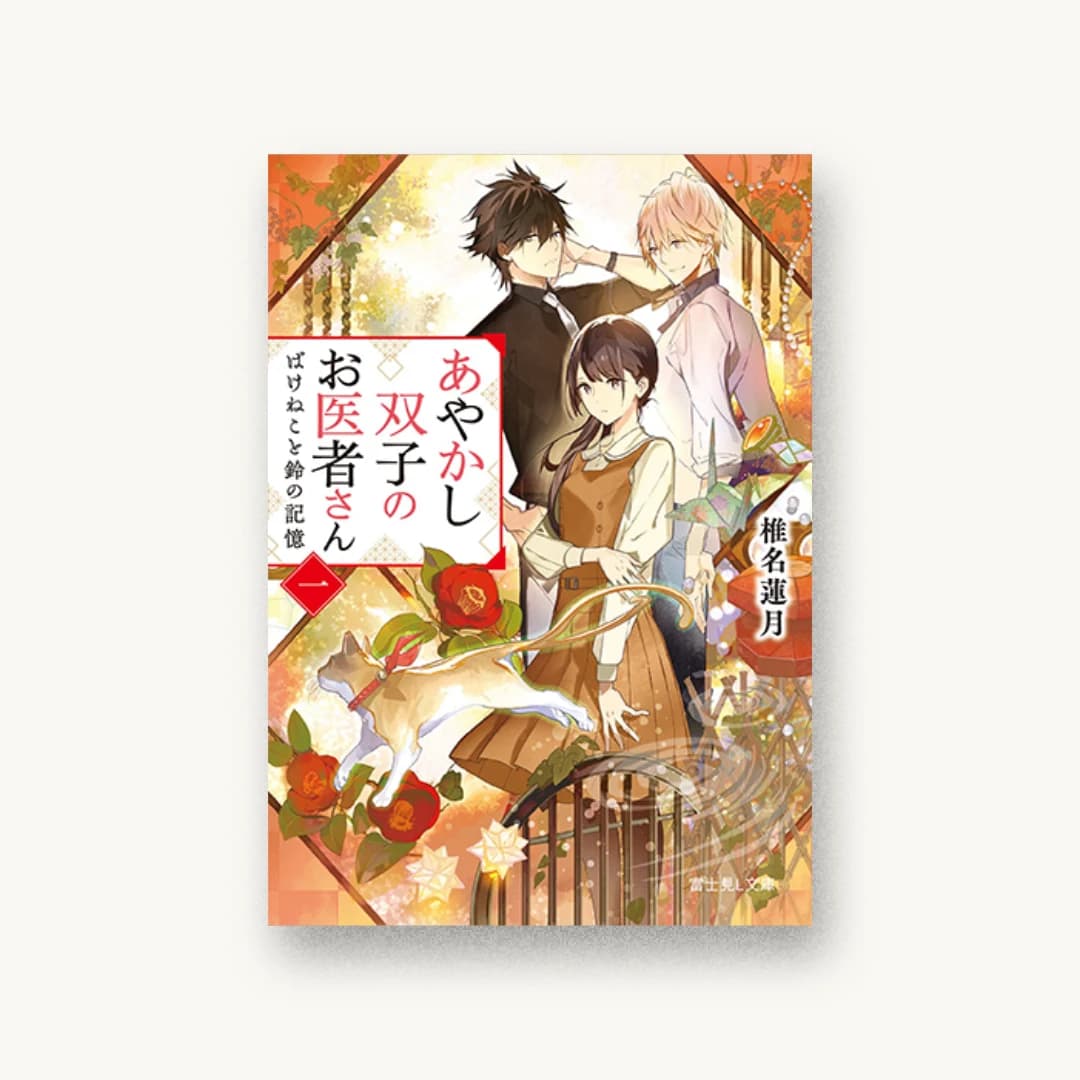 『あやかし双子のお医者さん ばけねこと鈴の記憶』 装丁: bookwall 書影