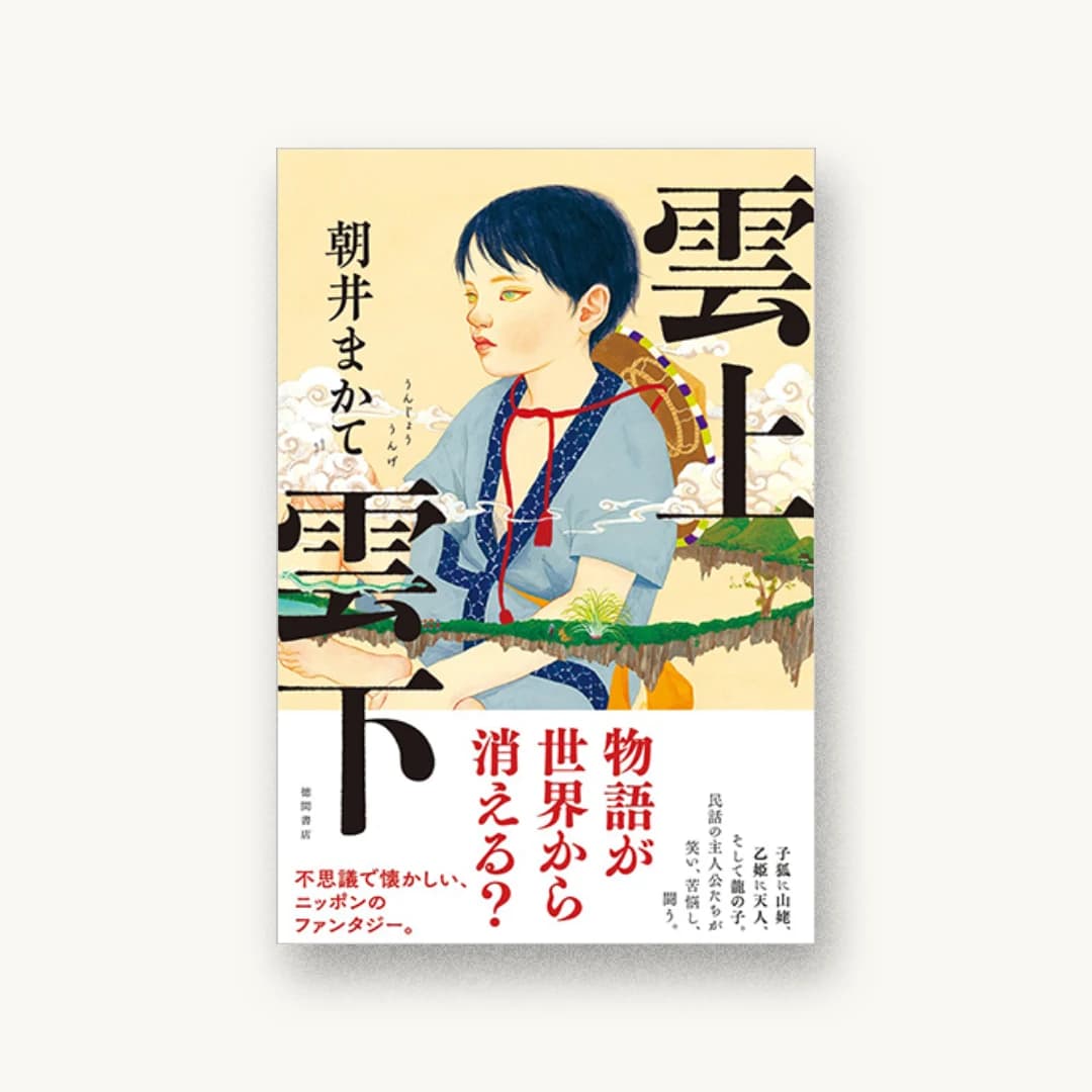 『雲上雲下』 装丁: 岡本歌織 書影