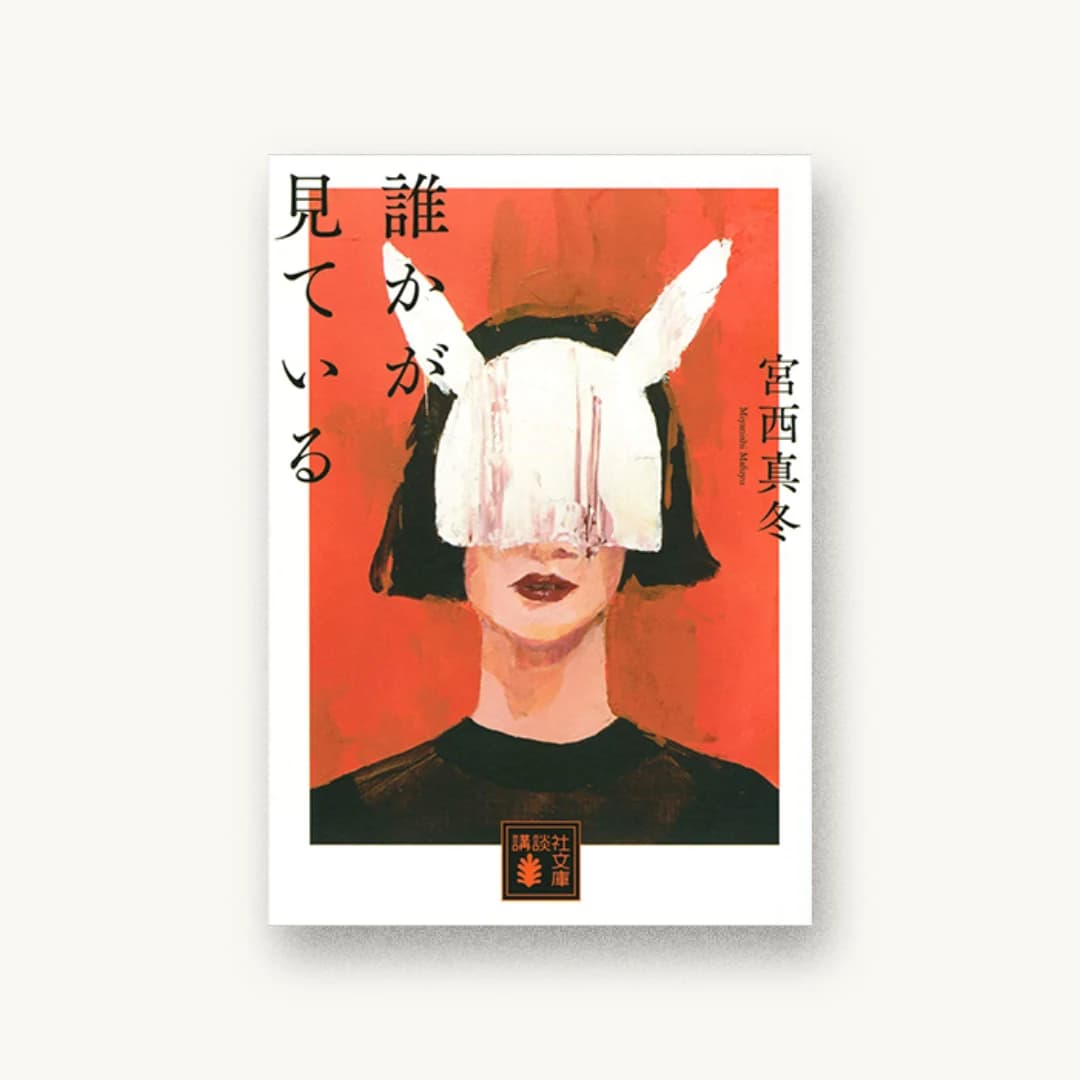 『誰かが見ている』 装丁: 坂野公一 書影