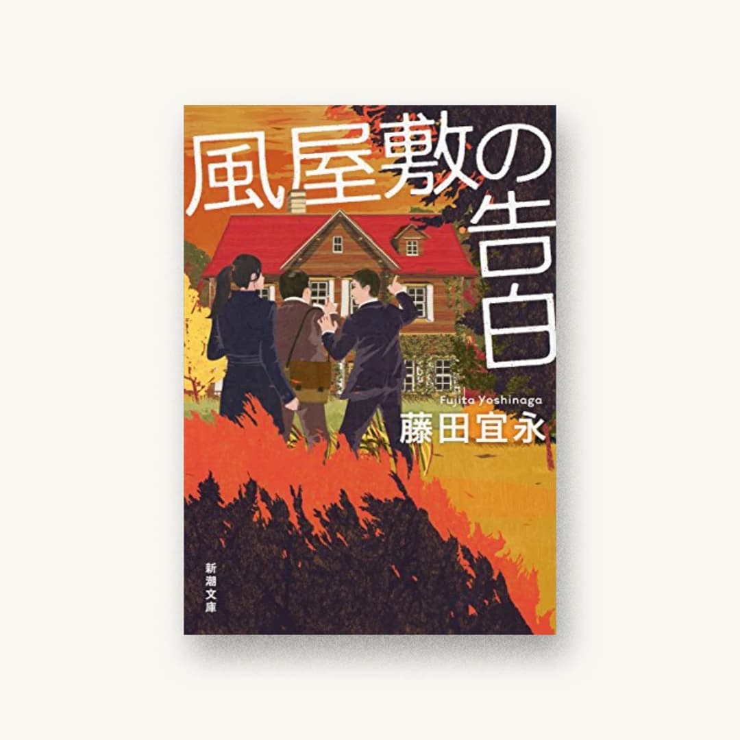 『風屋敷の告白』 装丁: 新潮社装幀室 書影
