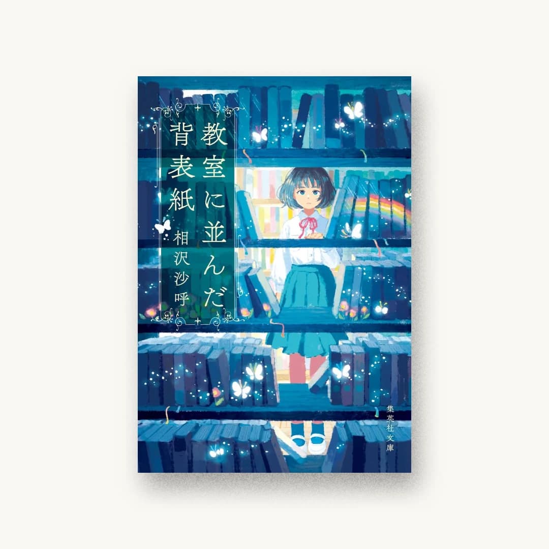 『教室に並んだ背表紙』 装丁: アルビレオ 書影