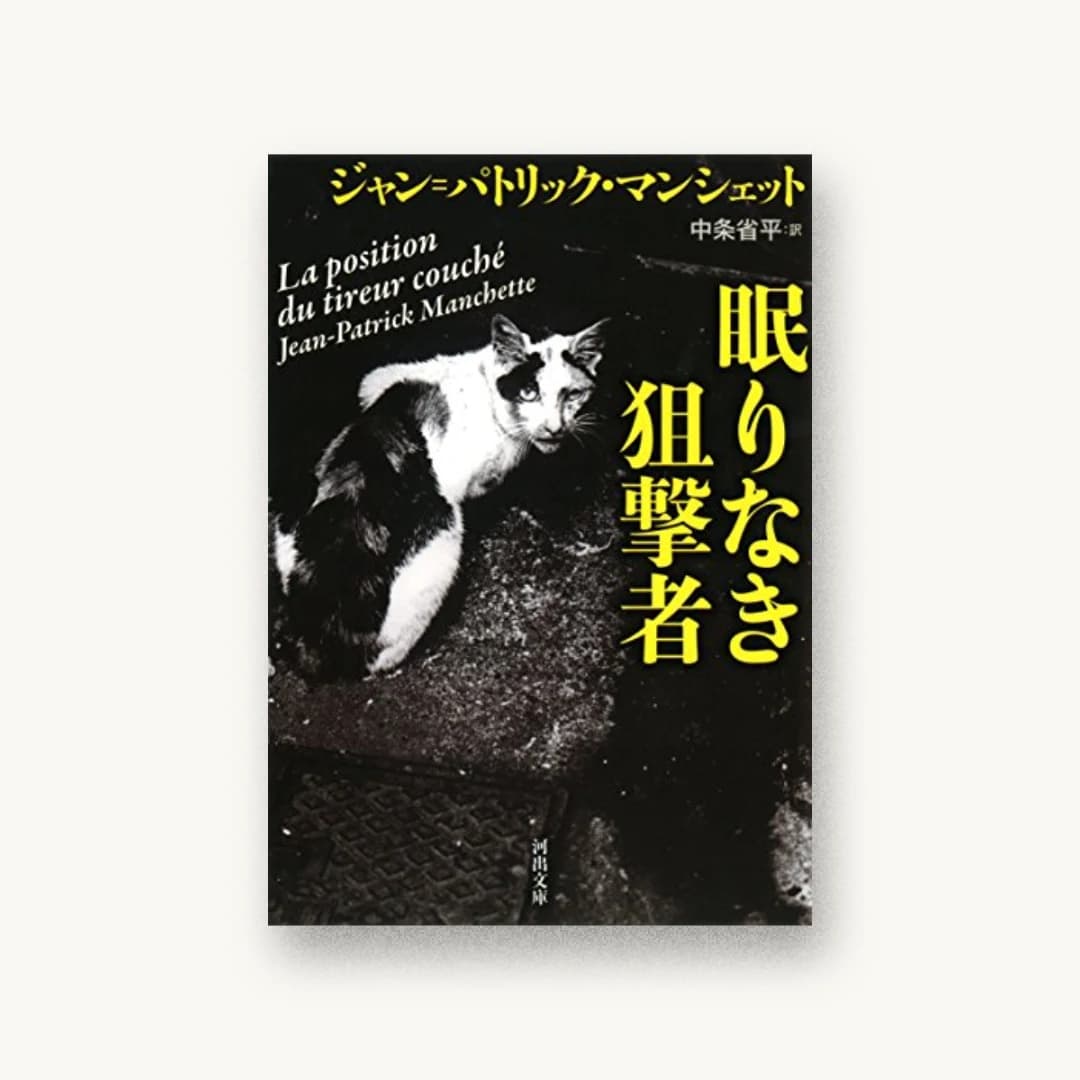 『眠りなき狙撃者』 装丁: 木庭貴信+オクターヴ 書影