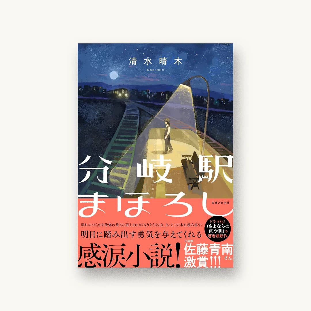 『分岐駅まほろし』 装丁: 川谷康久 書影
